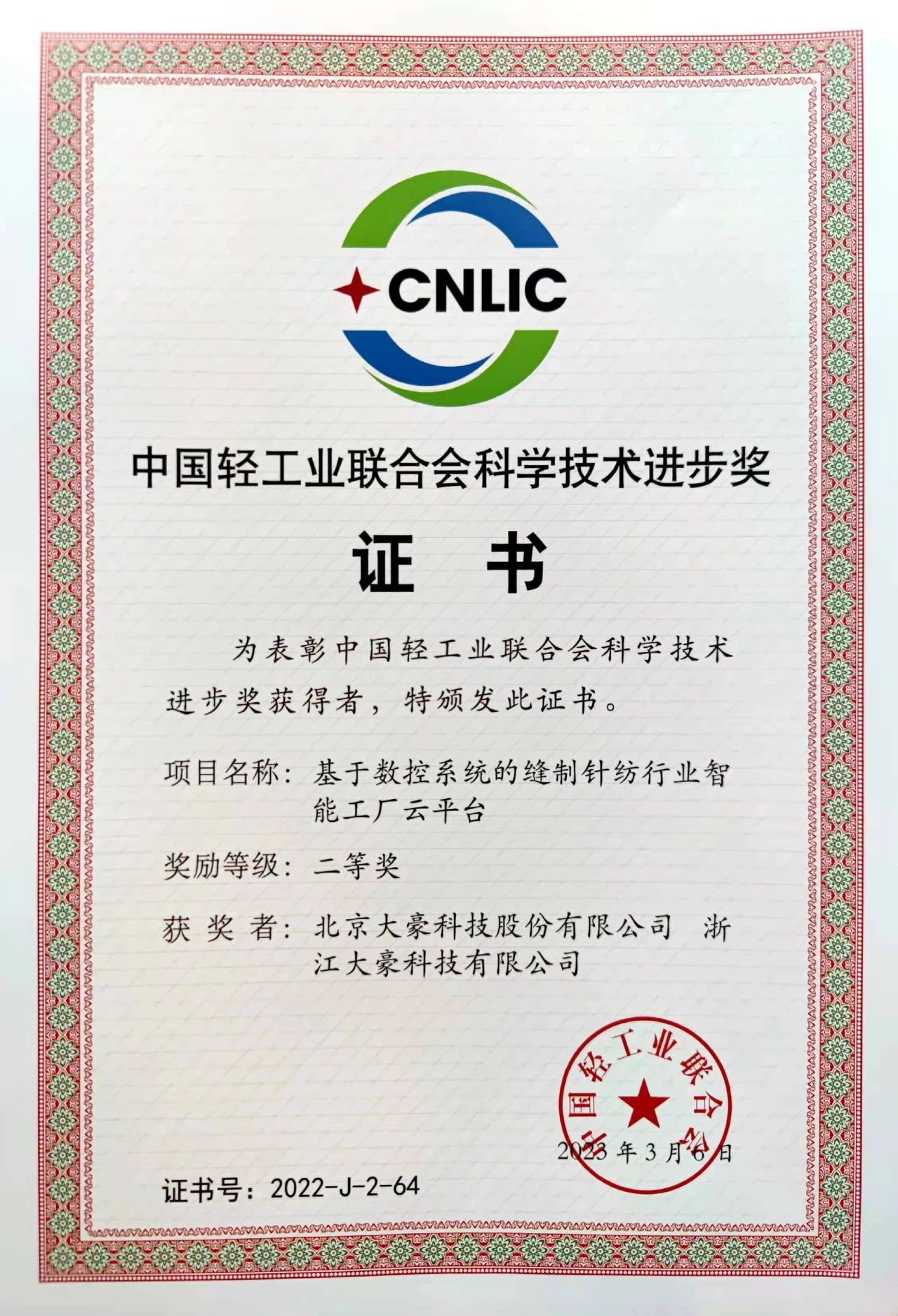 【喜报】九游会·J9「中国」官方网站智能工厂云平台荣获中国轻工业联合会科学技术进步奖二等奖